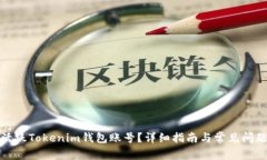 如何活跃Tokenim钱包账号？